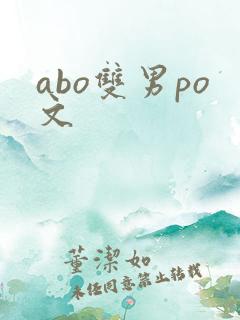 abo双男po文