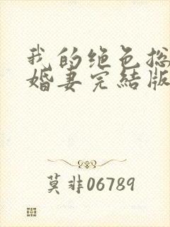 我的绝色总裁未婚妻完结版