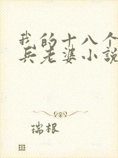 我的十八个特种兵老婆小说