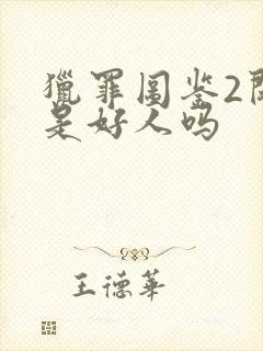 猎罪图鉴2闵雪是好人吗