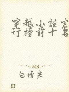 穿越小说完结排行榜前十名