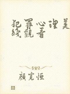 犯罪心理美剧在线观看