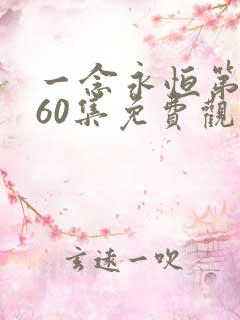 一念永恒第三季60集免费观看