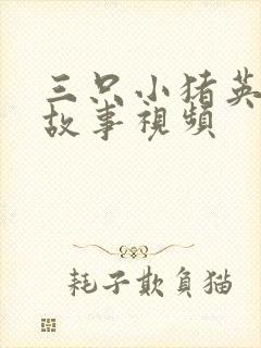 三只小猪英文版故事视频