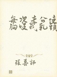 每次老公使劲揉胸吸我乳头我就受不