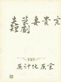 夫荣妻贵完整版短剧