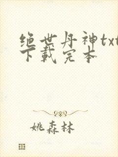 绝世丹神txt下载完本