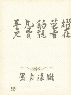 平凡的荣耀全集免费观看在线