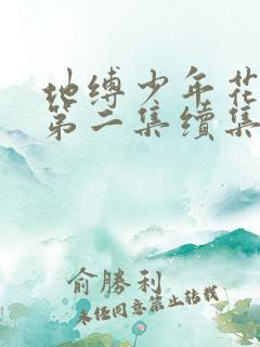 地缚少年花子君第二集续集