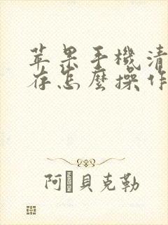 苹果手机清理缓存怎么操作