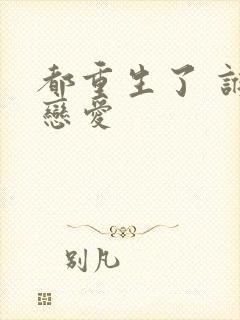 都重生了 谁谈恋爱