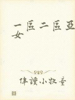 一区二区亚洲熟女