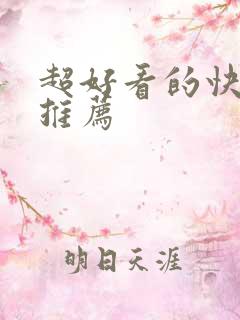 超好看的快穿文推荐