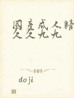 国产成人精品久久久九九