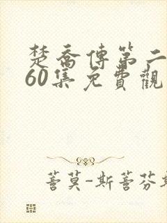 楚乔传第二部全60集免费观看下载