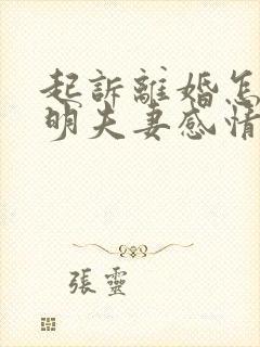 起诉离婚怎么证明夫妻感情破裂无复合可能