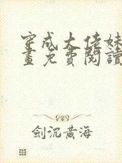 穿成大佬妹妹漫画免费阅读下拉式