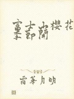 富士山樱花什么季节开