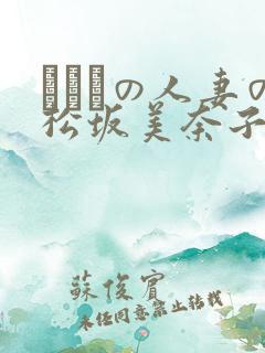 まみれの人妻の松坂美奈子