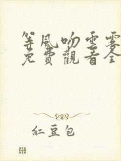 等风吻云雾短剧免费观看全集