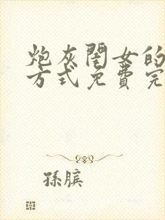 炮灰闺女的生存方式免费完整漫画