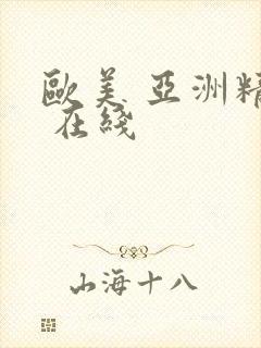 欧美 亚洲精品 在线