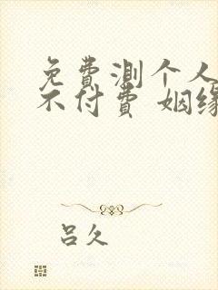 免费测个人婚姻不付费 姻缘