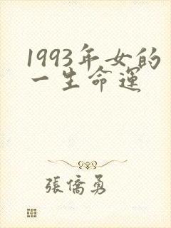 1993年女的一生命运