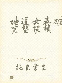 地道女英雄免费完整视频