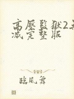 高压监狱2无删减完整版