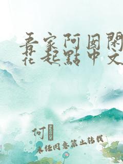 吾家阿囡闲听落花起点中文