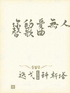 你的爱无人能代替歌曲