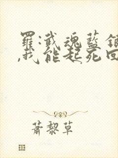 罗:武魂蓝银草,我能起死回生在线阅读