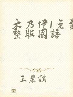 木乃伊1免费完整版国语