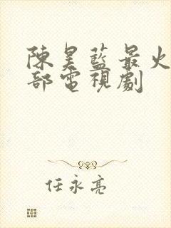 陈昊蓝最火的5部电视剧