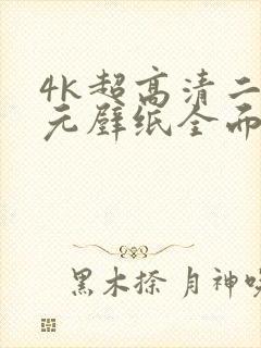 4k超高清二次元壁纸全面屏电脑