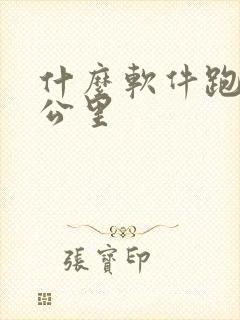 什么软件跑步计公里