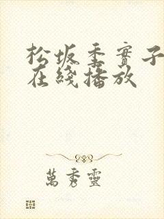 松坂季实子av在线播放