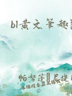 bl黄文笔趣阁
