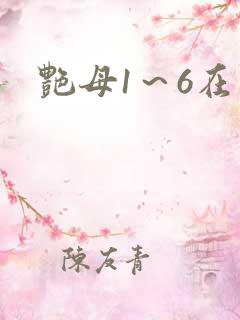 艳母1～6在线