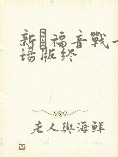 新·福音战士剧场版终