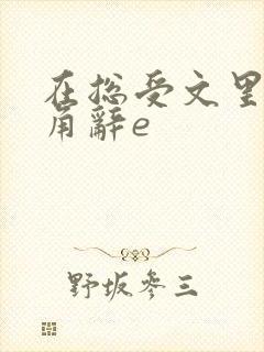 在总受文里抢主角辞e