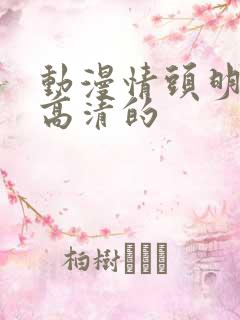 动漫情头明显的高清的