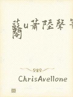 苏u萧陆声笔趣阁