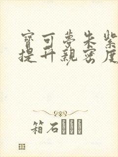 宝可梦朱紫如何提升亲密度