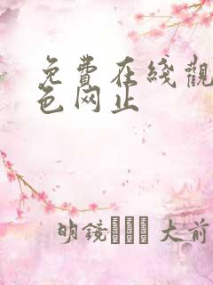 免费在线观看黄色网止