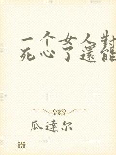 一个女人对男人死心了还能挽回吗