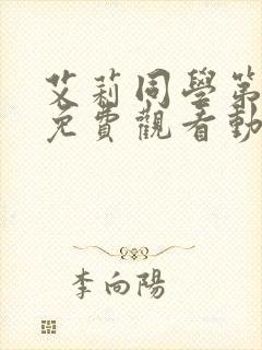 艾莉同学第一季免费观看动漫全集