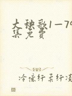 大秧歌1—79集免费