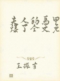 夫人的马甲又被爆了全文免费阅读